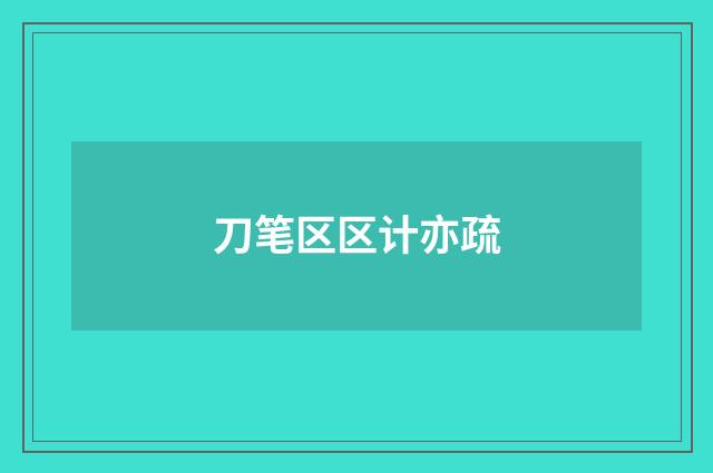 刀笔区区计亦疏