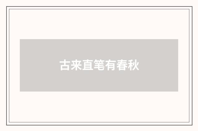 古来直笔有春秋