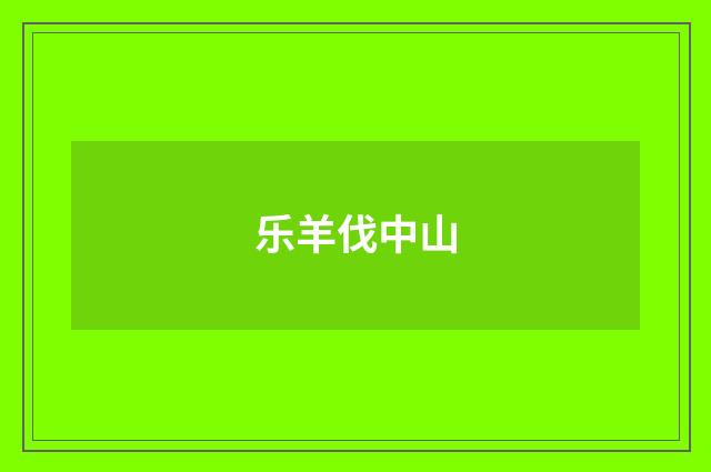 乐羊伐中山