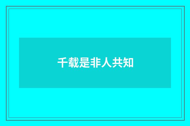 千载是非人共知