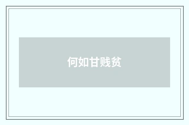 何如甘贱贫