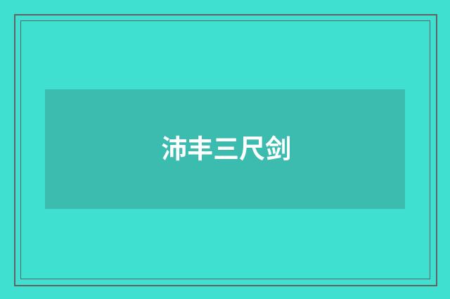沛丰三尺剑