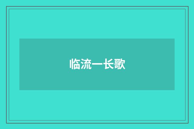临流一长歌