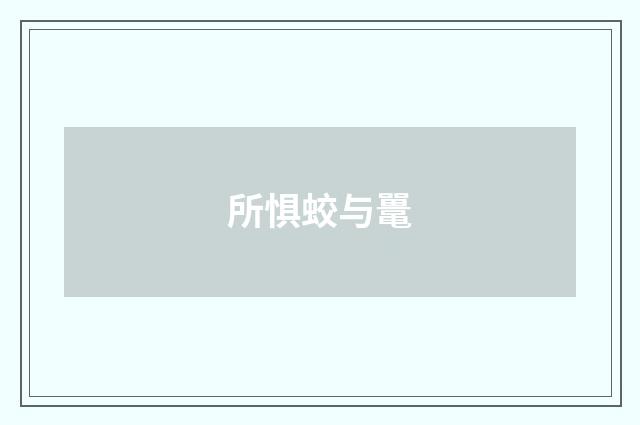 所惧蛟与鼍
