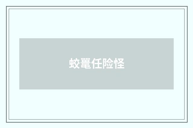 蛟鼍任险怪