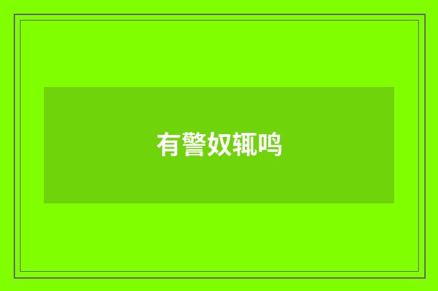有警奴辄鸣