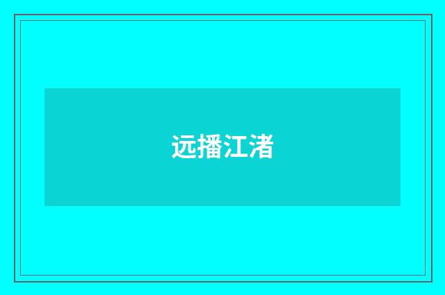 远播江渚