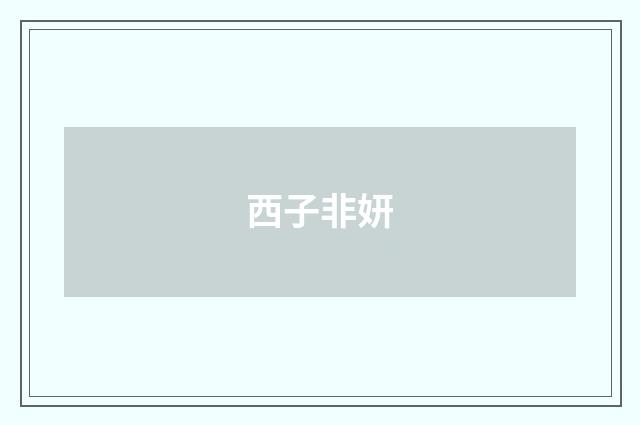 西子非妍