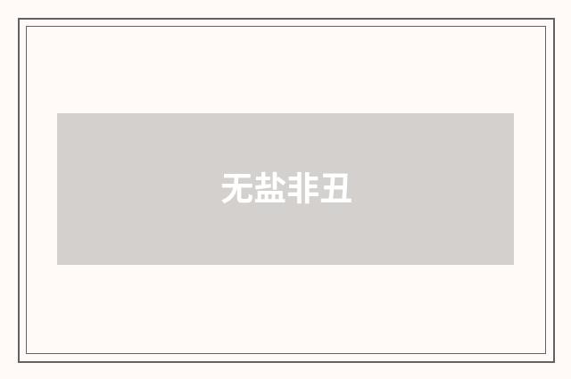 无盐非丑