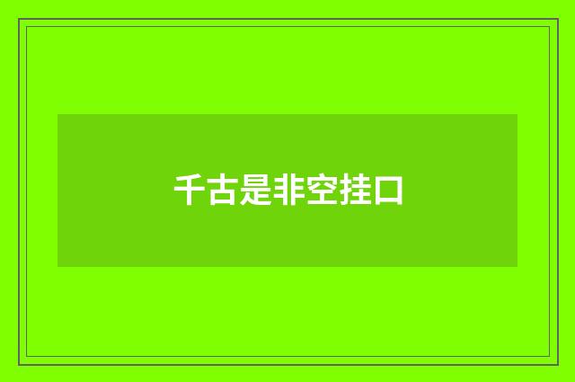 千古是非空挂口