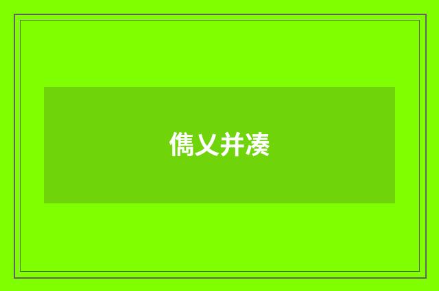 儁乂并凑