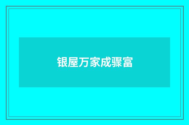 银屋万家成骤富