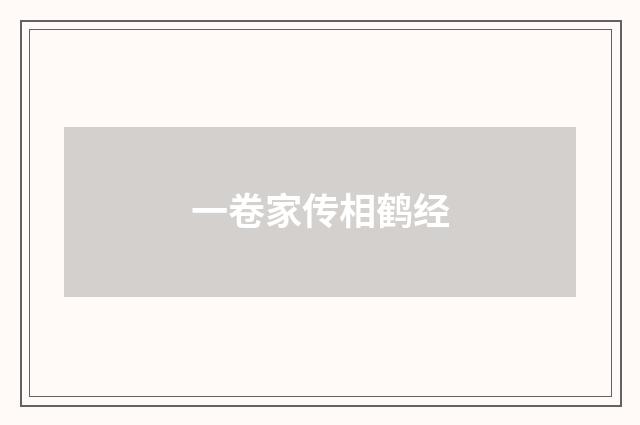 一卷家传相鹤经