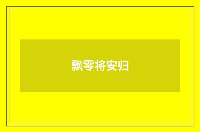 飘零将安归