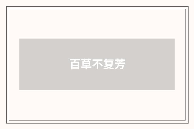 百草不复芳