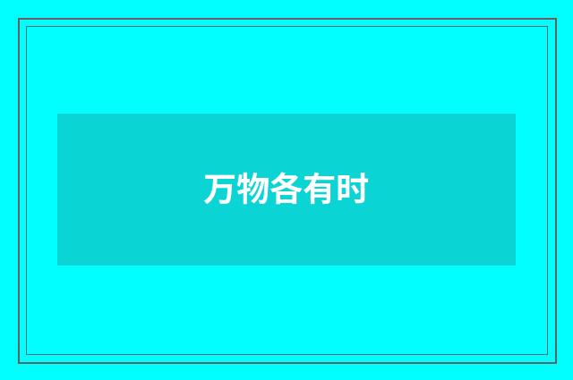 万物各有时