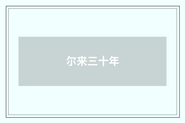尔来三十年