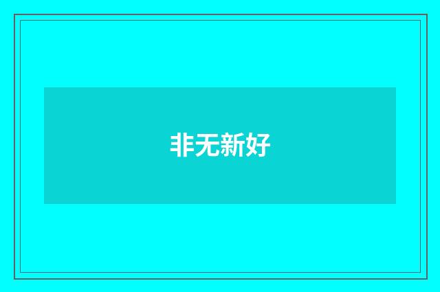 非无新好