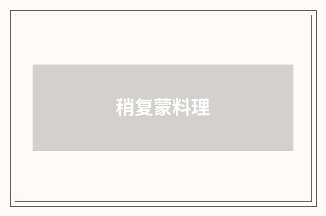 稍复蒙料理
