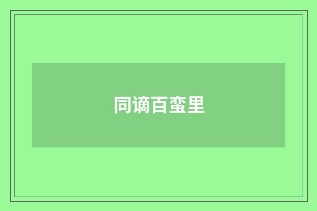 同谪百蛮里