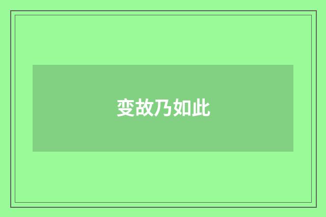 变故乃如此