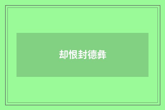 却恨封德彝