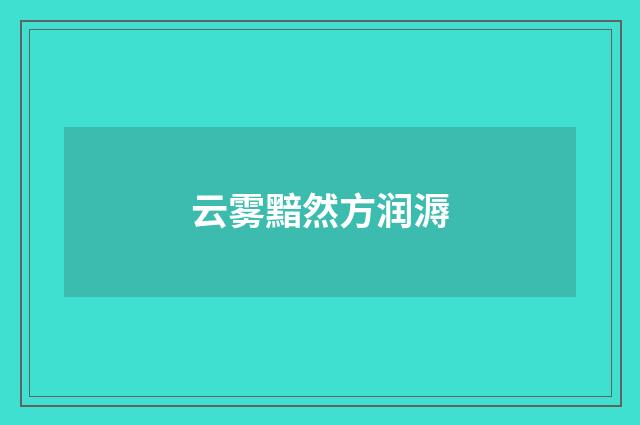 云雾黯然方润溽