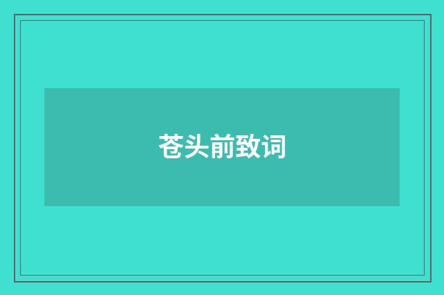 苍头前致词