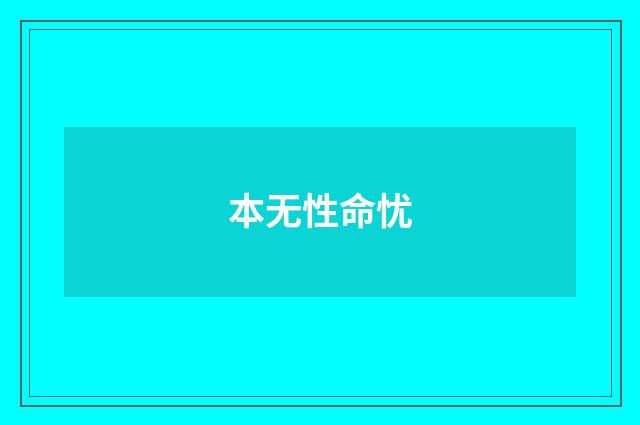 本无性命忧