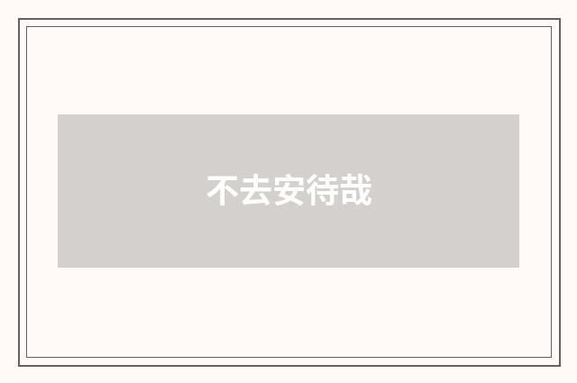 不去安待哉
