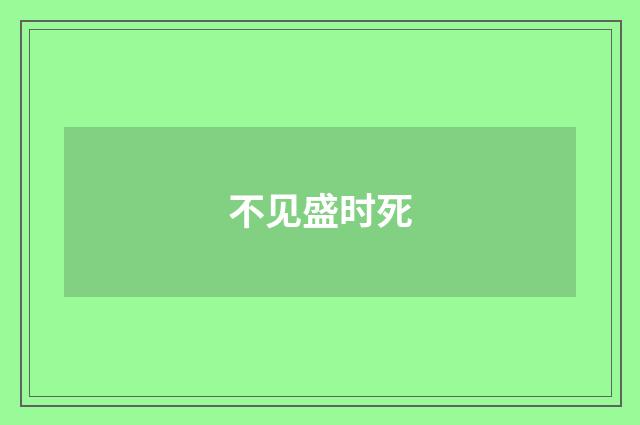 不见盛时死