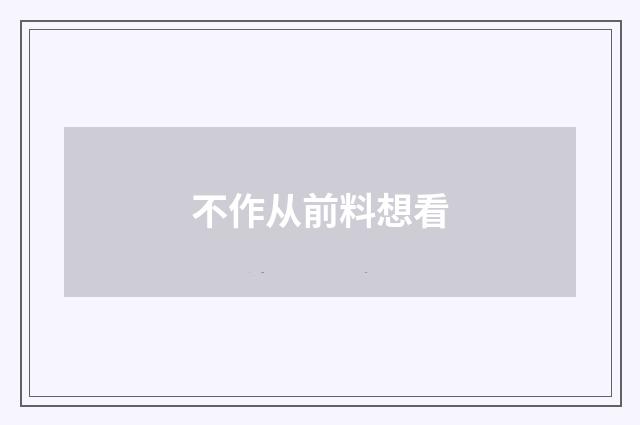不作从前料想看