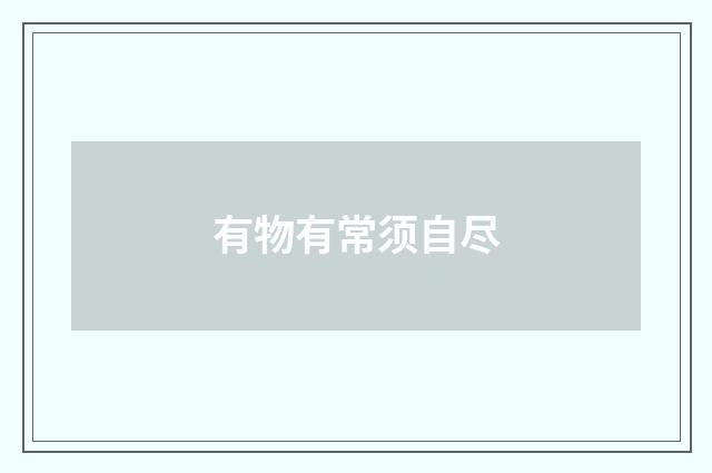有物有常须自尽