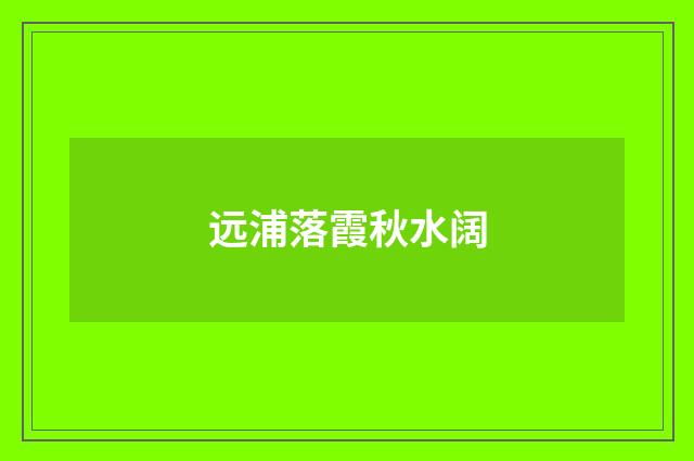 远浦落霞秋水阔