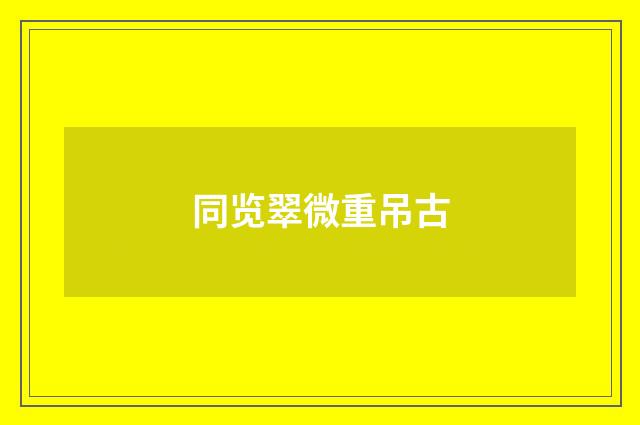 同览翠微重吊古