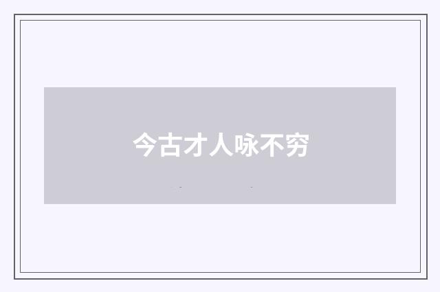 今古才人咏不穷