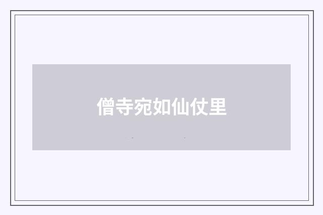僧寺宛如仙仗里