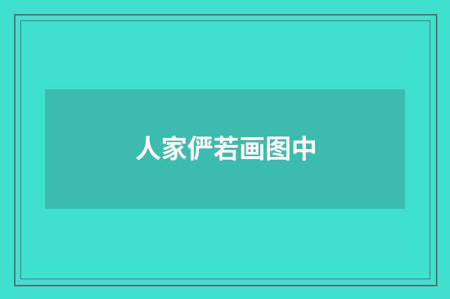 人家俨若画图中