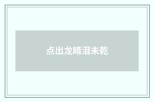 点出龙睛泪未乾