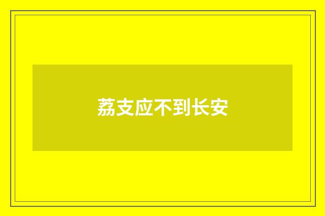 荔支应不到长安