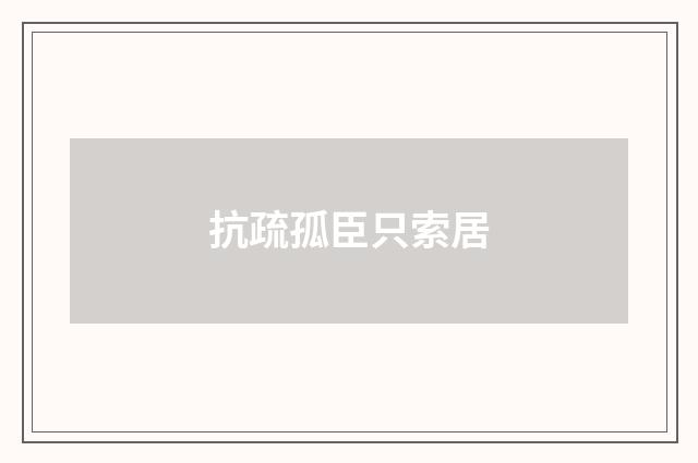 抗疏孤臣只索居
