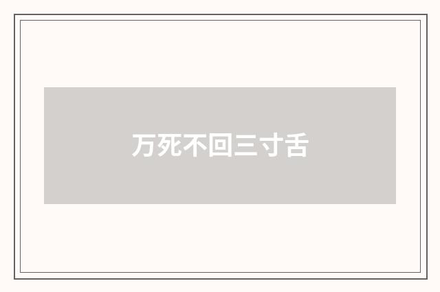 万死不回三寸舌