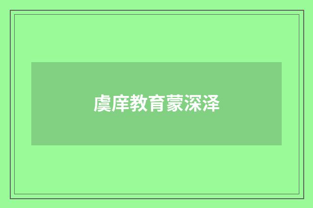 虞庠教育蒙深泽