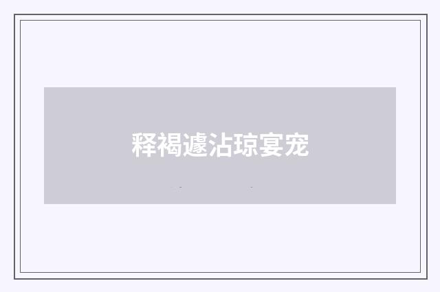释褐遽沾琼宴宠