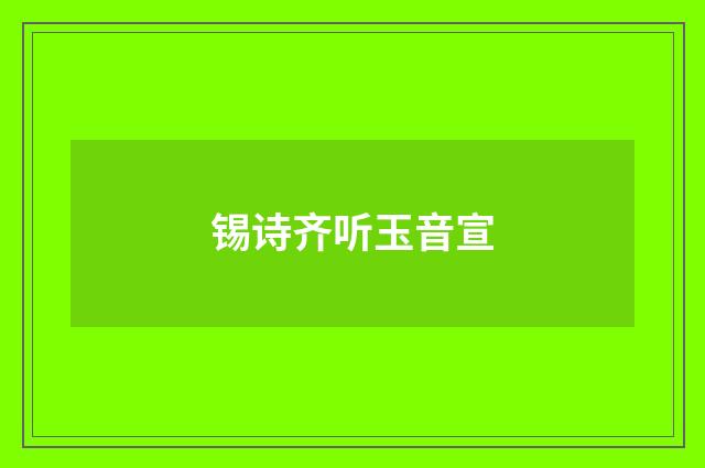 锡诗齐听玉音宣
