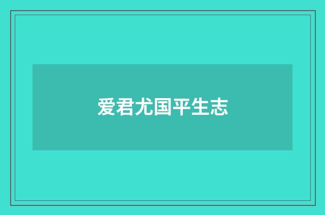 爱君尤国平生志