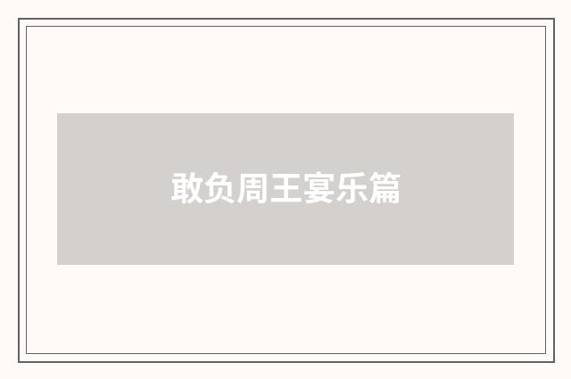 敢负周王宴乐篇