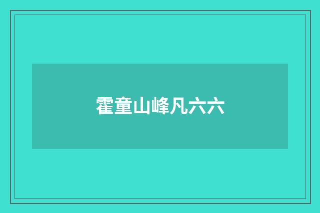 霍童山峰凡六六