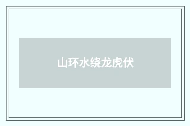 山环水绕龙虎伏