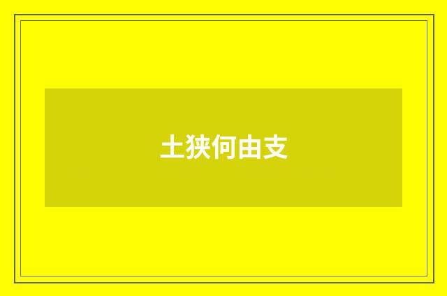 土狭何由支